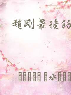 赵刚最后的结局