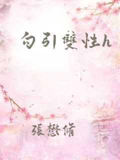 勾引双性h