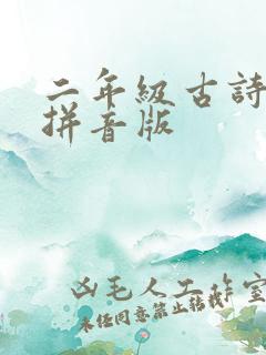 二年级古诗江雪拼音版