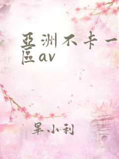 亚洲不卡一区二区av