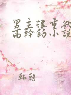 男主很重欲女主高干的小说