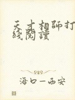 天才相师打眼在线阅读