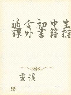 适合初中生看的课外书籍推介