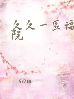 久久一区福利影院