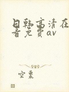 日韩高清在线观看免费av
