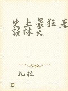 史上最狂老祖小说林天