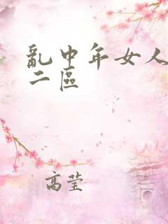 乱中年女人av二区