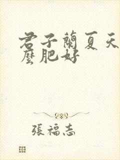 君子兰夏天施什么肥好
