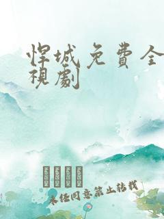 悍城免费全集电视剧