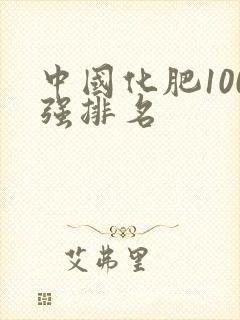 中国化肥100强排名