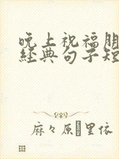 晚上祝福朋友最经典句子短句