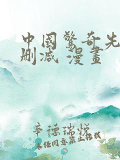 中国惊奇先生无删减 漫画