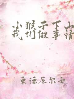 小猴子下山告诉我们做事情应该
