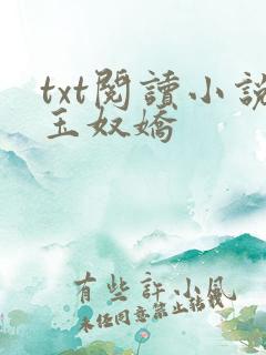 txt阅读小说玉奴娇