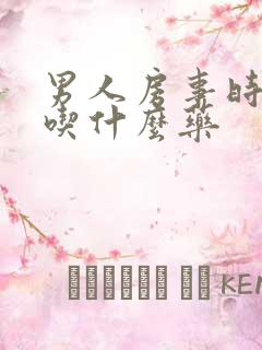 男人房事时间短吃什么药