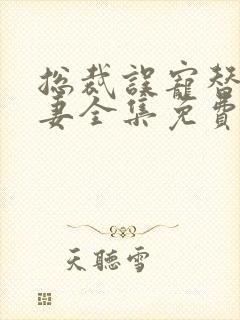 总裁误宠替身甜妻全集免费观看