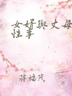 女婿与丈母娘的性事