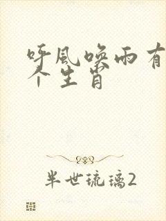 呼风唤雨有哪几个生肖