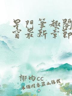 星门笔趣阁无弹窗最新章节