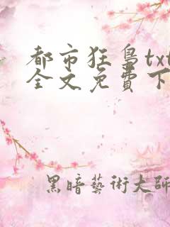都市狂枭txt全文免费下载