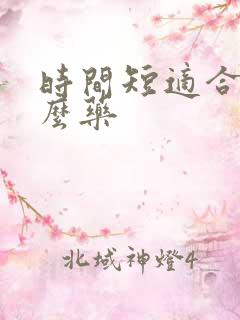 时间短适合吃什么药
