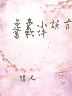 免费小说有声听书软件