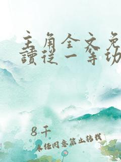 主角全文免费阅读从一等功臣到权力巅峰