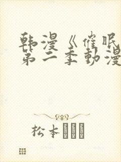 韩漫《催眠烟》第二季动漫在线观看