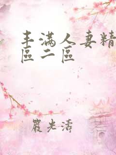 丰满人妻精品一区二区