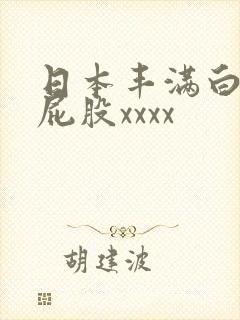 日本丰满白嫩大屁股xxxx