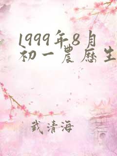 1999年8月初一农历生辰的命运