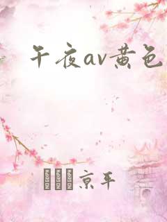午夜av黄色
