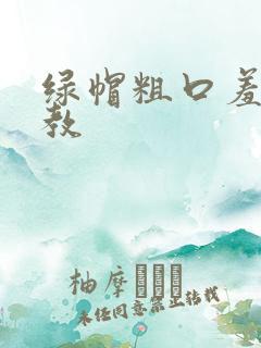 绿帽粗口羞辱调教