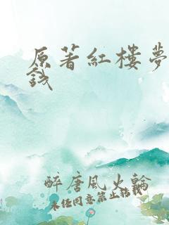 原著红楼梦多少钱