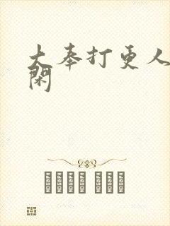 大奉打更人 范闲