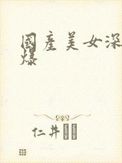 国产美女深喉口爆