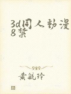 3d同人动漫18禁