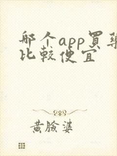哪个app买药比较便宜