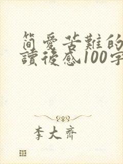 简爱苦难的童年读后感100字