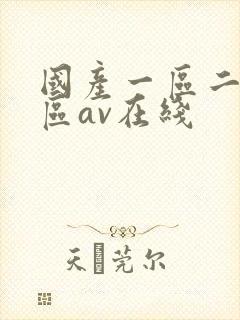 国产一区二区三区av在线