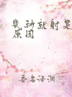 几秒就射是什么原因