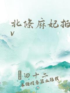 北条麻妃拍的av