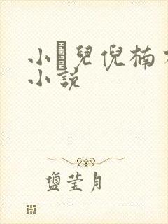 小苮儿倪楠有声小说