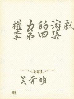 权力的游戏第八季第四集