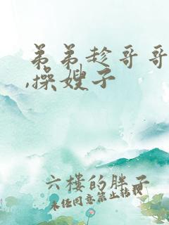 弟弟趁哥哥喝酒,操嫂子