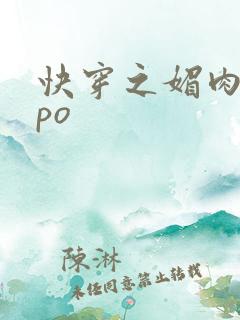 快穿之媚肉生香po