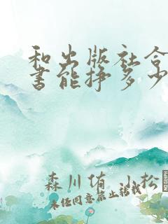 和出版社合作出书能挣多少钱