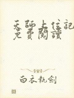 天师上位记全文免费阅读