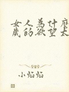 女人为什么40岁的欲望太强