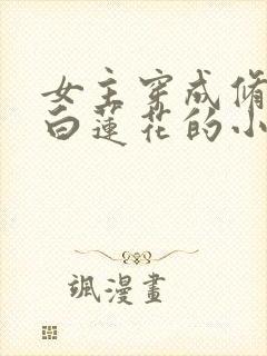 女主穿成修仙文白莲花的小说